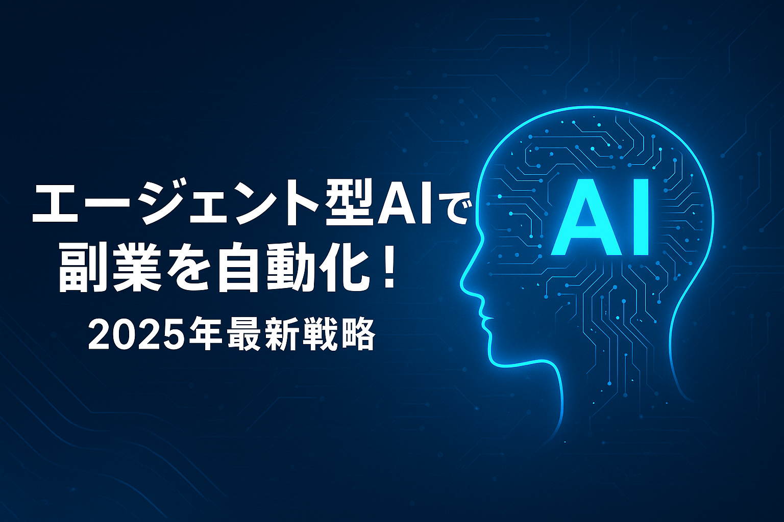 エージェント型AIの副業活用方法と事例を解説する記事のアイキャッチ画像