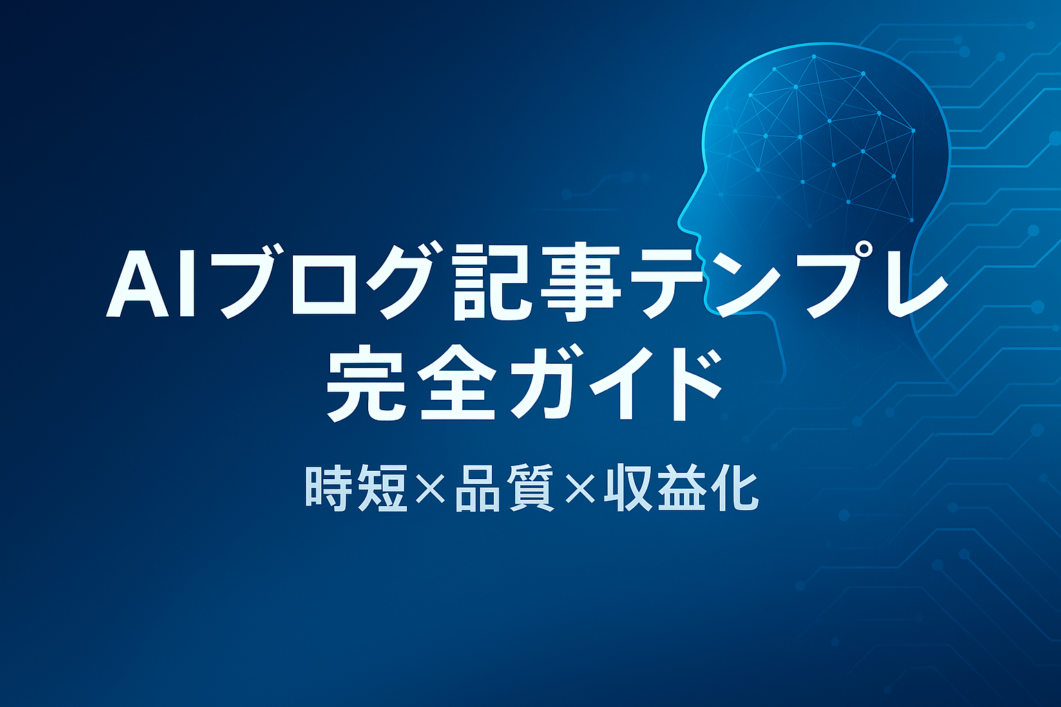 AIブログ記事テンプレガイドのアイキャッチ画像（横長／中央配置／余白あり／時短・品質・収益化対応／スタイリッシュデザイン）