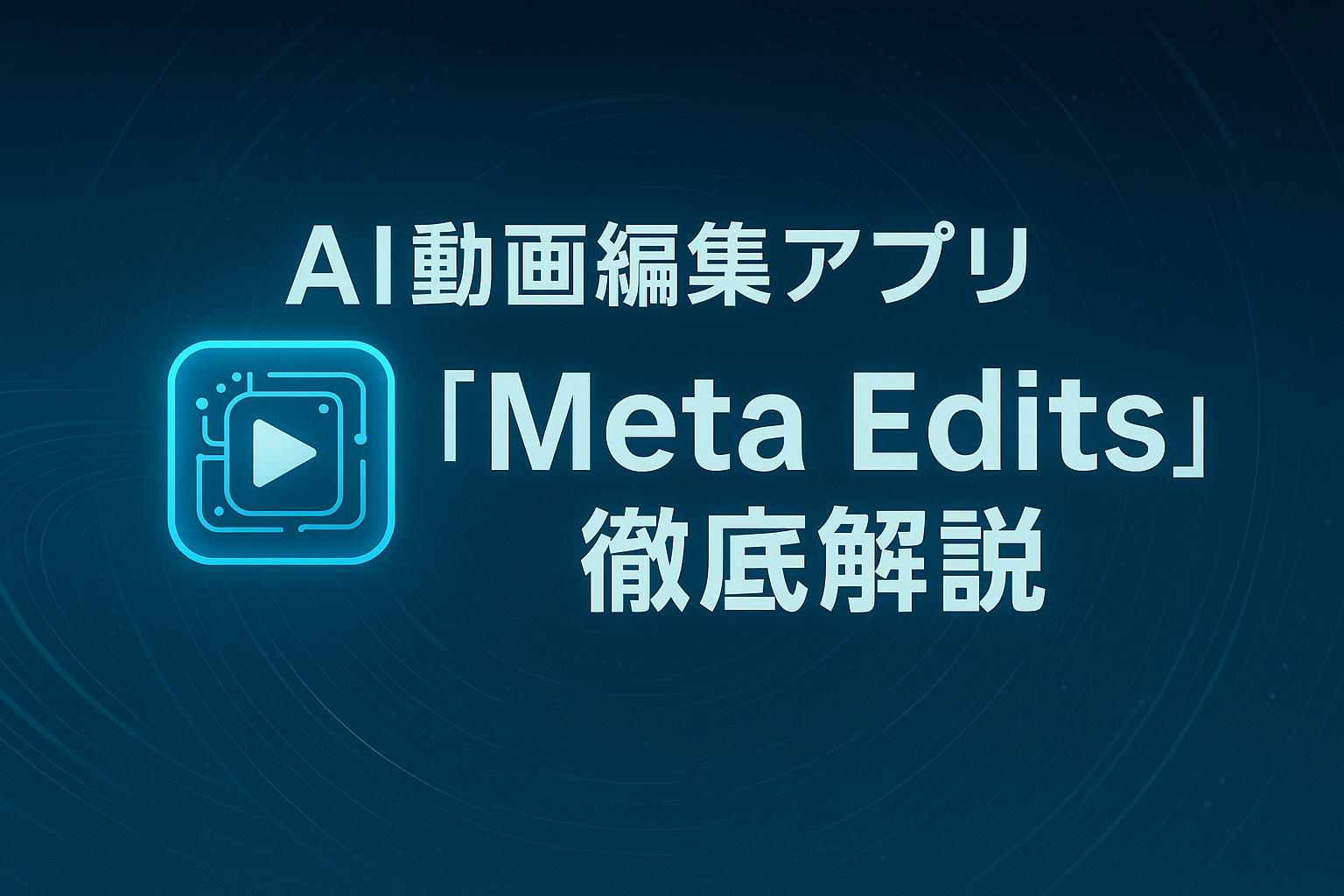 AI動画編集アプリ「Meta Edits」徹底解説のアイキャッチ画像：スタイリッシュで未来的なAIデザインを用いた横長ビジュアル