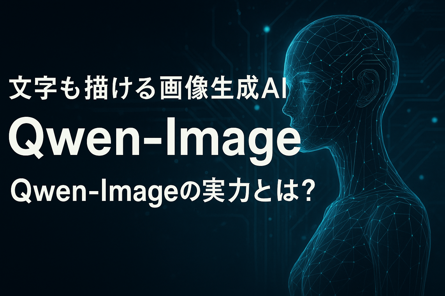 Qwen-Imageの実力と特徴を紹介するスタイリッシュなAIイメージのアイキャッチバナー