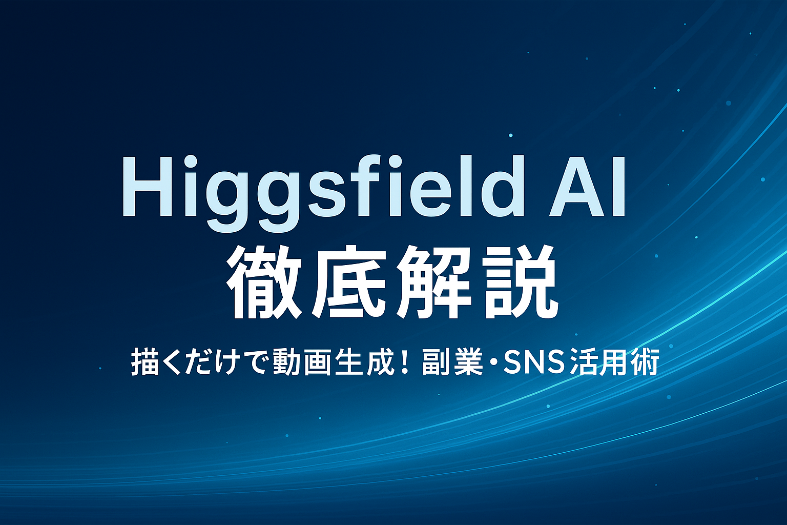Higgsfield AIのアイキャッチ画像。青系グラデーションの未来的デザインに「Higgsfield AI 徹底解説｜描くだけで動画生成！副業・SNS活用術」と中央配置した横長スタイリッシュなビジュアル。上下左右に余白あり。