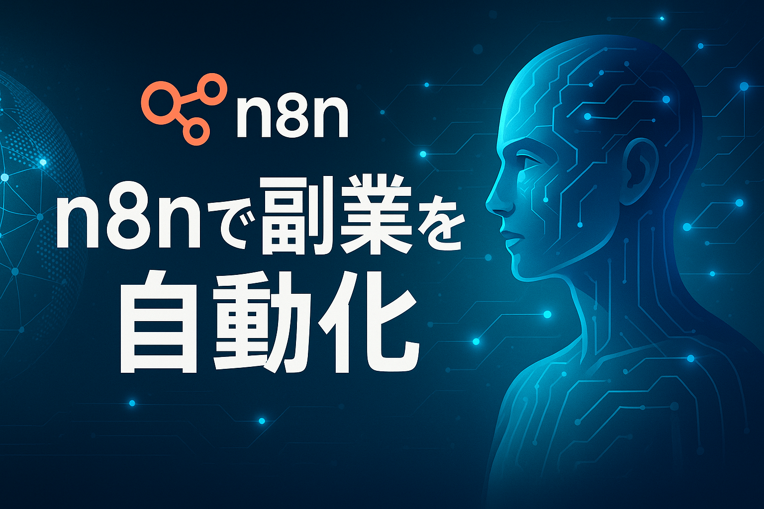 n8nを活用した副業自動化を象徴するAI風アイキャッチ画像：未来的な人物とネットワーク技術を組み合わせたビジュアル