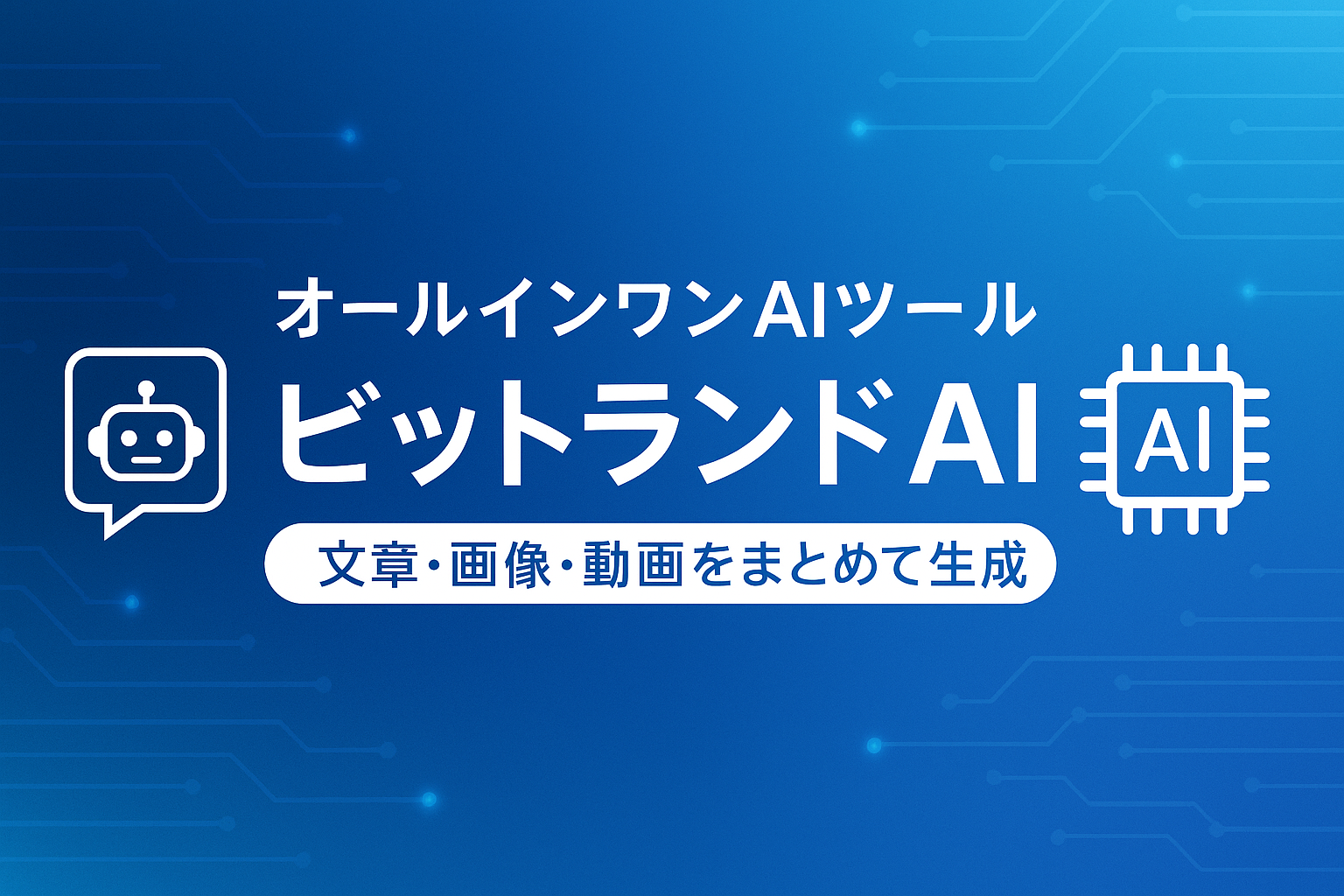 alt="オールインワンAIツール ビットランドAI：文章・画像・動画をまとめて生成できるAIサービスのアイキャッチ画像"