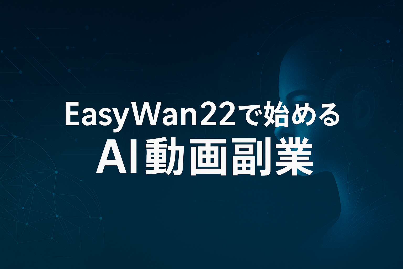 EasyWan22を活用してAI動画生成と副業を始めるための入門記事を紹介するスタイリッシュな横長アイキャッチ画像