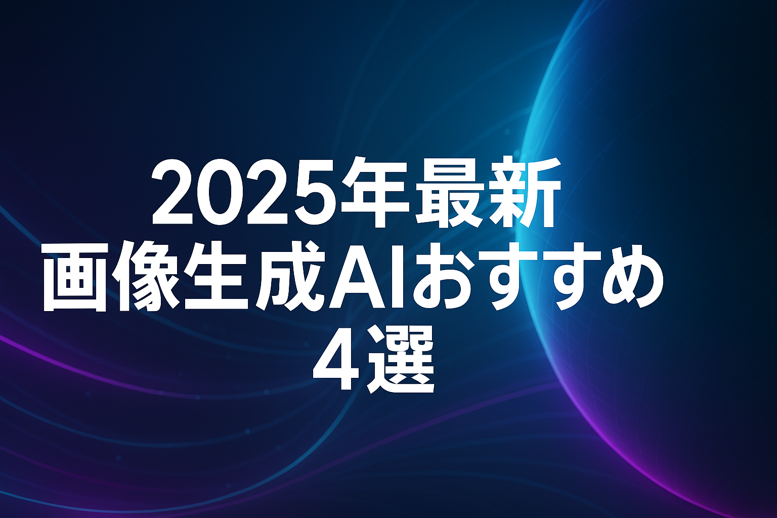 2025年最新の画像生成AIおすすめツールを紹介する記事のアイキャッチ画像。スタイリッシュで未来感のあるデジタルデザインとテキスト。