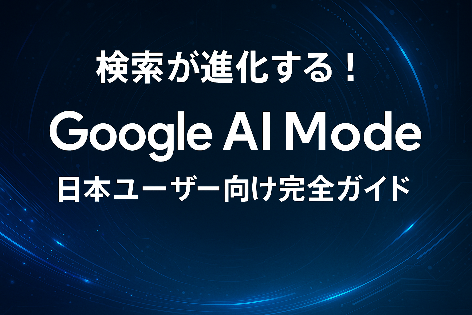 Google AI Mode解説記事のアイキャッチ画像：検索が進化する！AIモードの特徴を日本ユーザー向けにガイドする未来的なデジタルデザイン