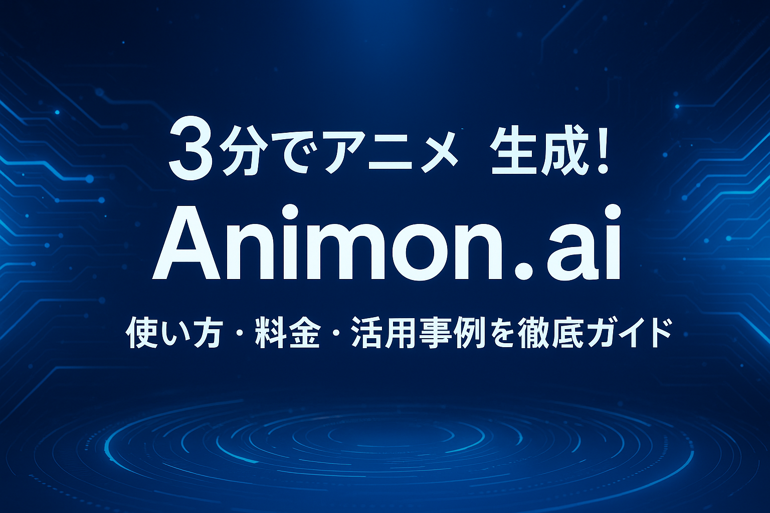 Animon.aiのアイキャッチ画像。3分でアニメ生成できる日本発AIアニメ動画生成ツールを紹介し、使い方・料金・活用事例を徹底ガイドする記事用のスタイリッシュな横長デザイン