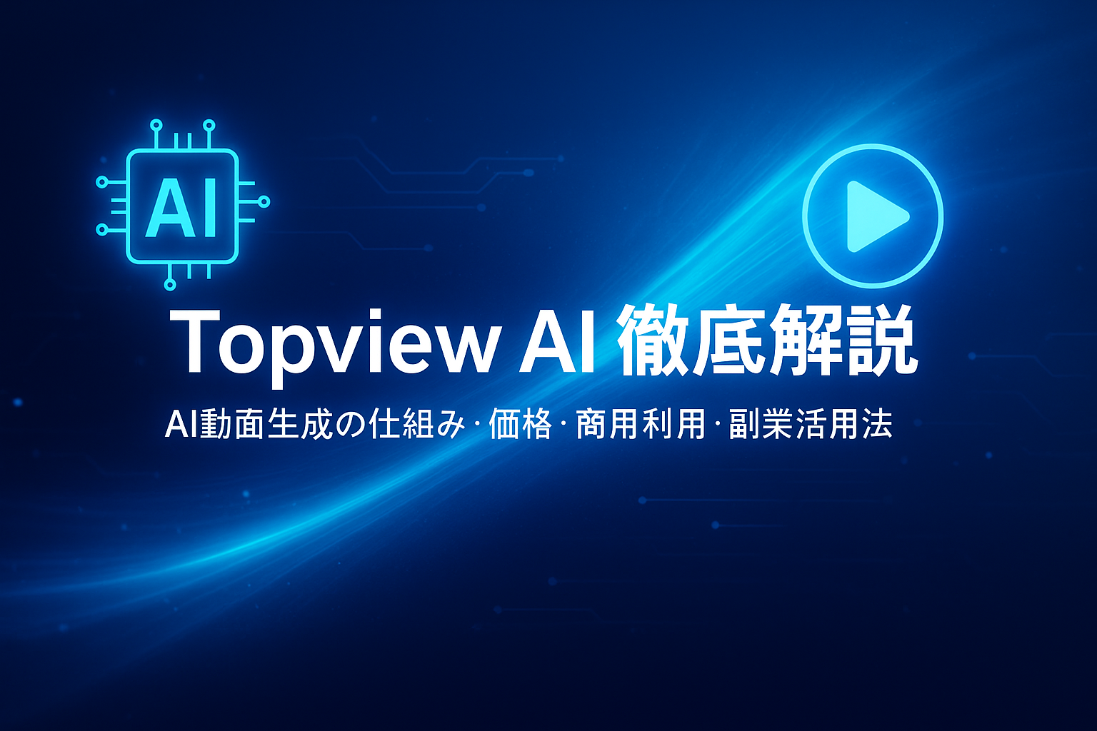 Topview AI徹底解説のアイキャッチ画像。AI動画生成の仕組み・価格・商用利用・副業活用法を紹介する記事用ビジュアル