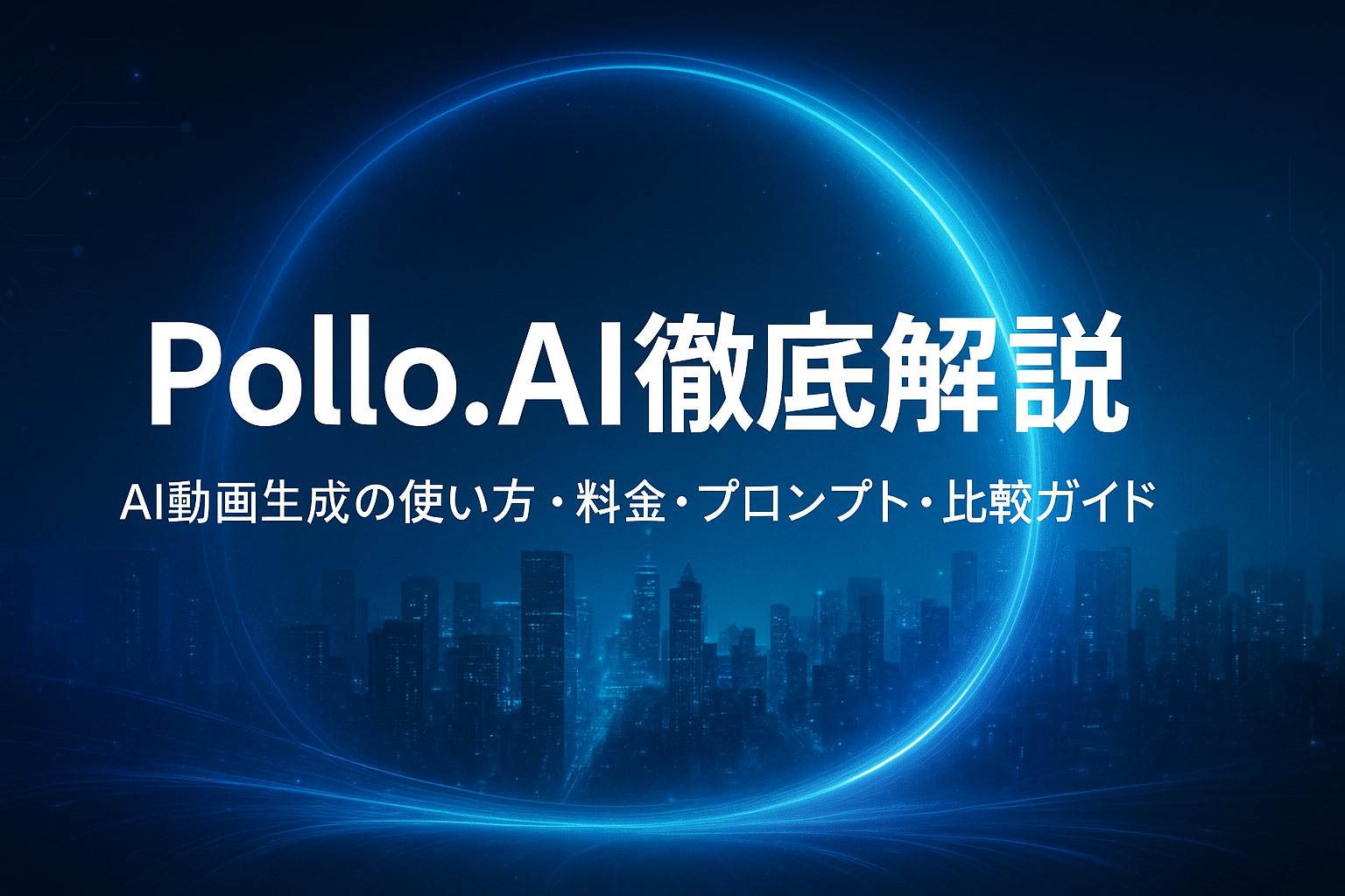 Pollo.AIの徹底解説記事用アイキャッチ画像。未来感のあるAIビジュアルに、使い方や料金、プロンプト例を紹介する完全ガイドを示す。