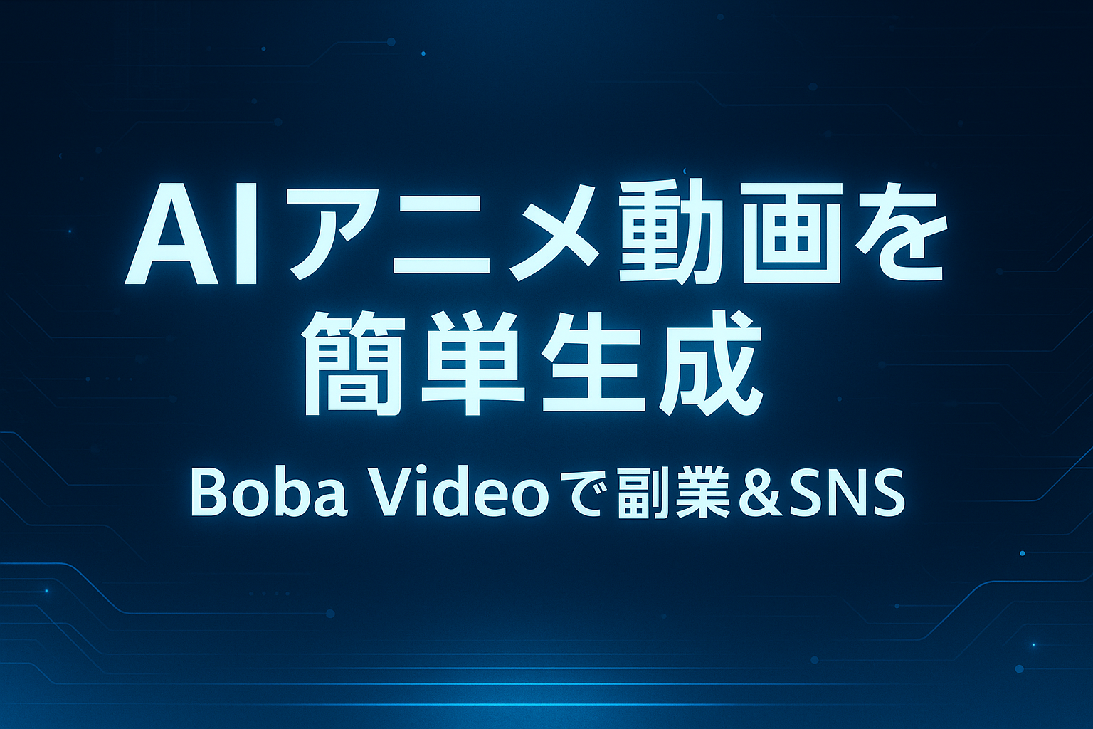Boba Video（Boba Anime 1.3）の解説記事用アイキャッチ画像。未来感のある青系デザインで『AIアニメ動画を簡単生成｜Boba Videoで副業＆SNS活用』の文字を中央配置した横長16:9画像