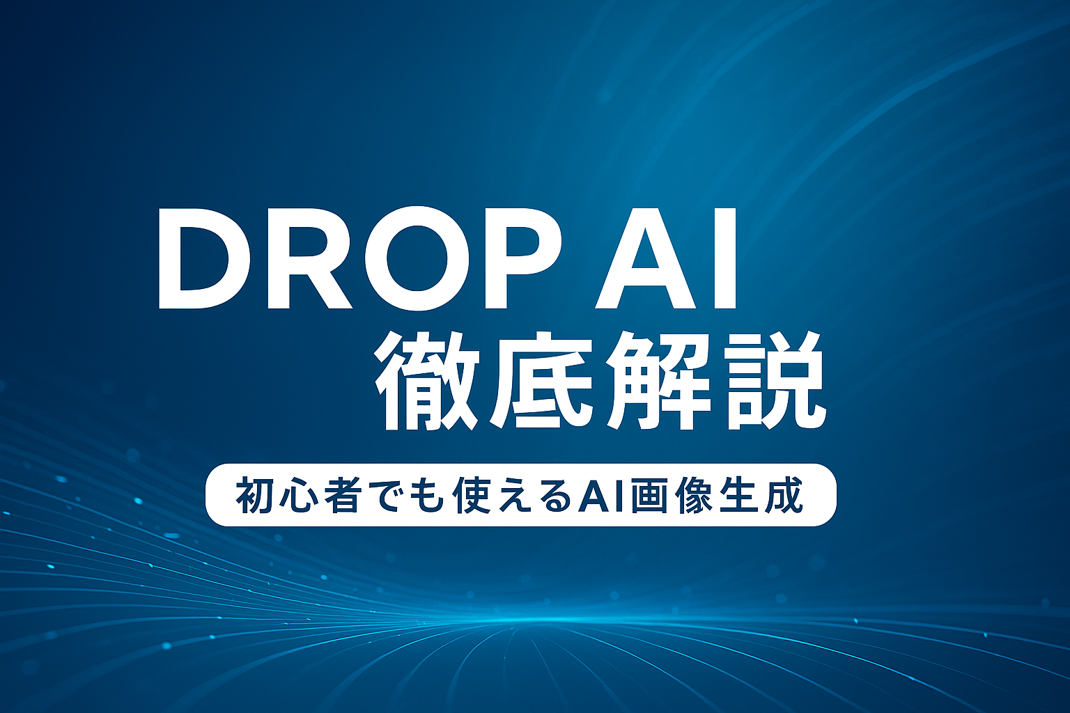 Drop AIのアイキャッチ画像｜横長デザインで初心者でも使えるAI画像生成ツールを徹底解説（スタイリッシュな未来感ビジュアル）