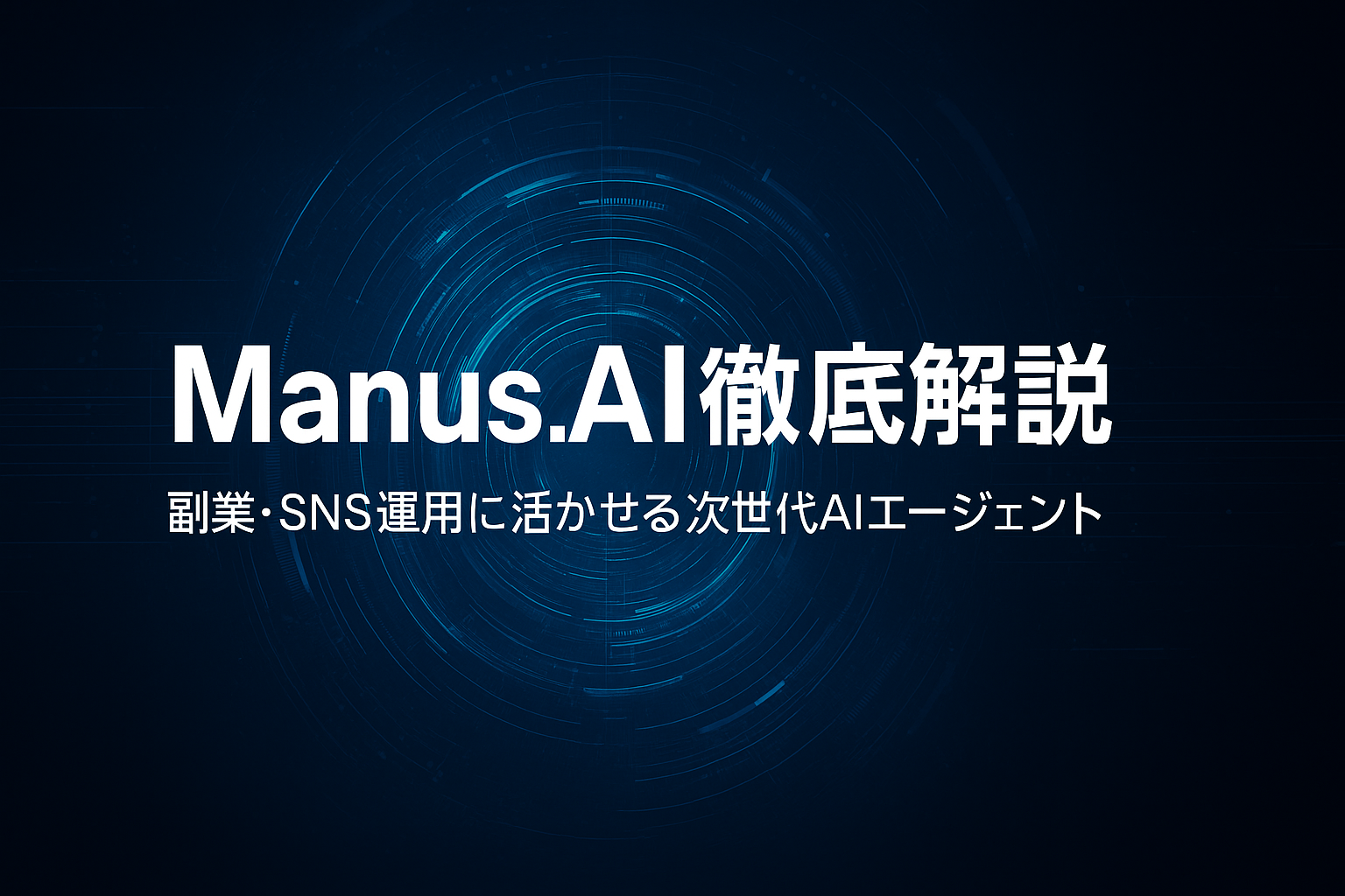 Manus.AIのアイキャッチ画像｜副業やSNS運用に活用できる自律型AIエージェントをスタイリッシュに表現