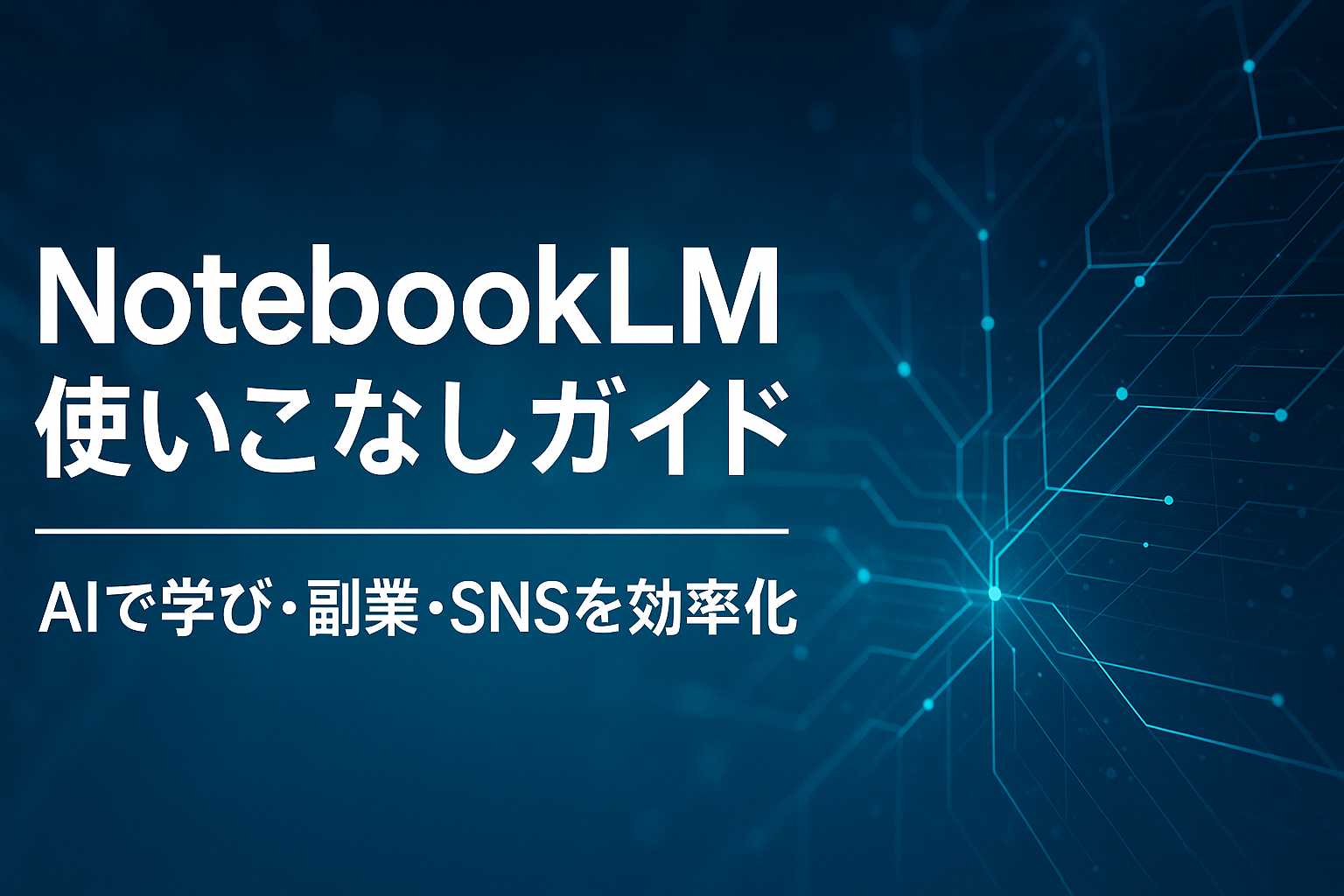 Google NotebookLMの使いこなしガイド｜AIで学習効率化、副業、SNS活用を加速する方法を紹介するアイキャッチ画像