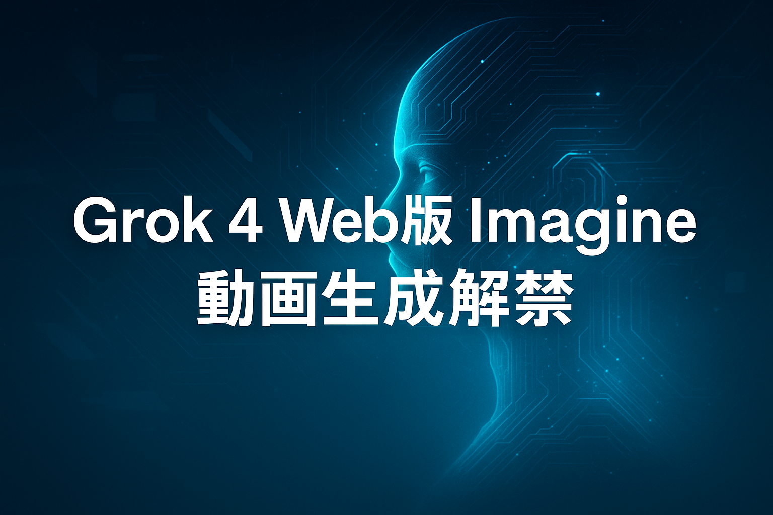 Grok 4 Web版 Imagine 動画生成解禁 AI動画生成の商用利用ガイド