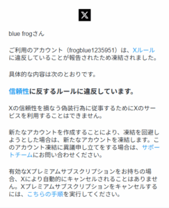 Xアカウント凍結通知画面｜信頼性違反によるアカウント停止の実例