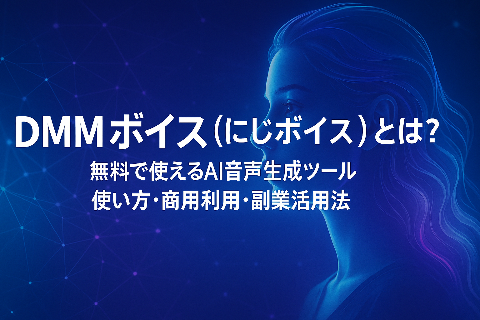 にじボイス（旧DMMボイス）のAI音声生成を象徴するスタイリッシュなアイキャッチ画像。未来感あるデジタルデザインでAIナレーションの世界を表現。