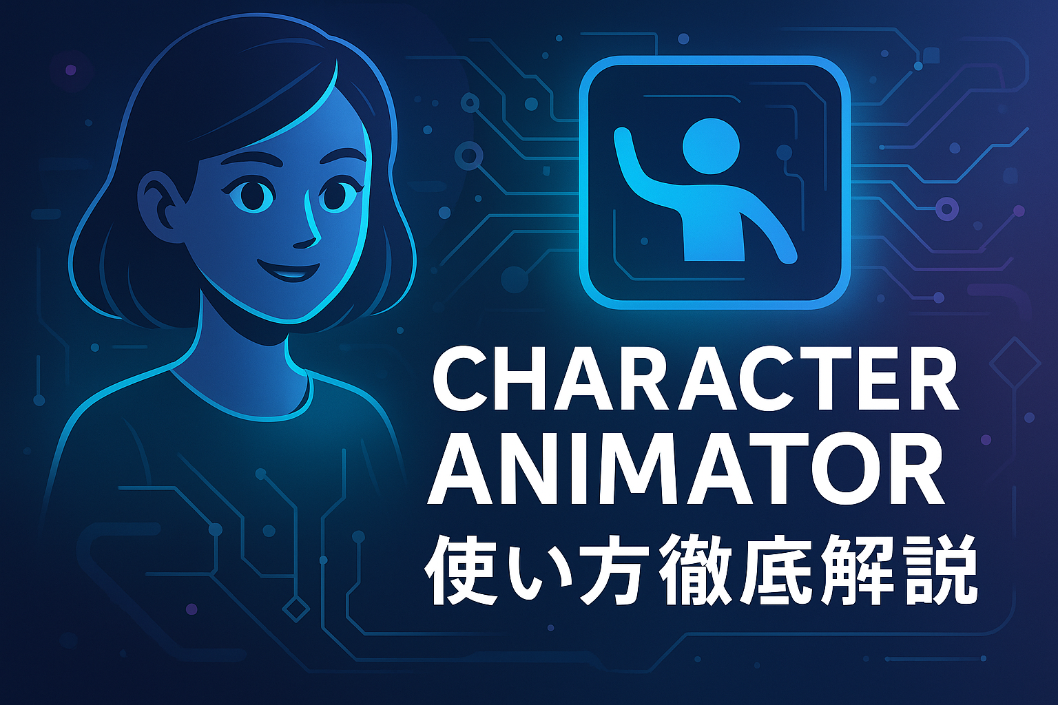 Adobe Character Animatorの概要を紹介するスタイリッシュなアイキャッチ画像。AIと2Dアニメキャラの融合を象徴するデザインで、副業・動画制作用途を強調