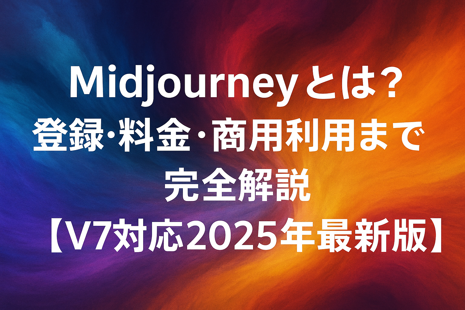 Midjourneyとは？AI画像生成ツールの使い方と商用利用を初心者向けに解説【2025年最新版】