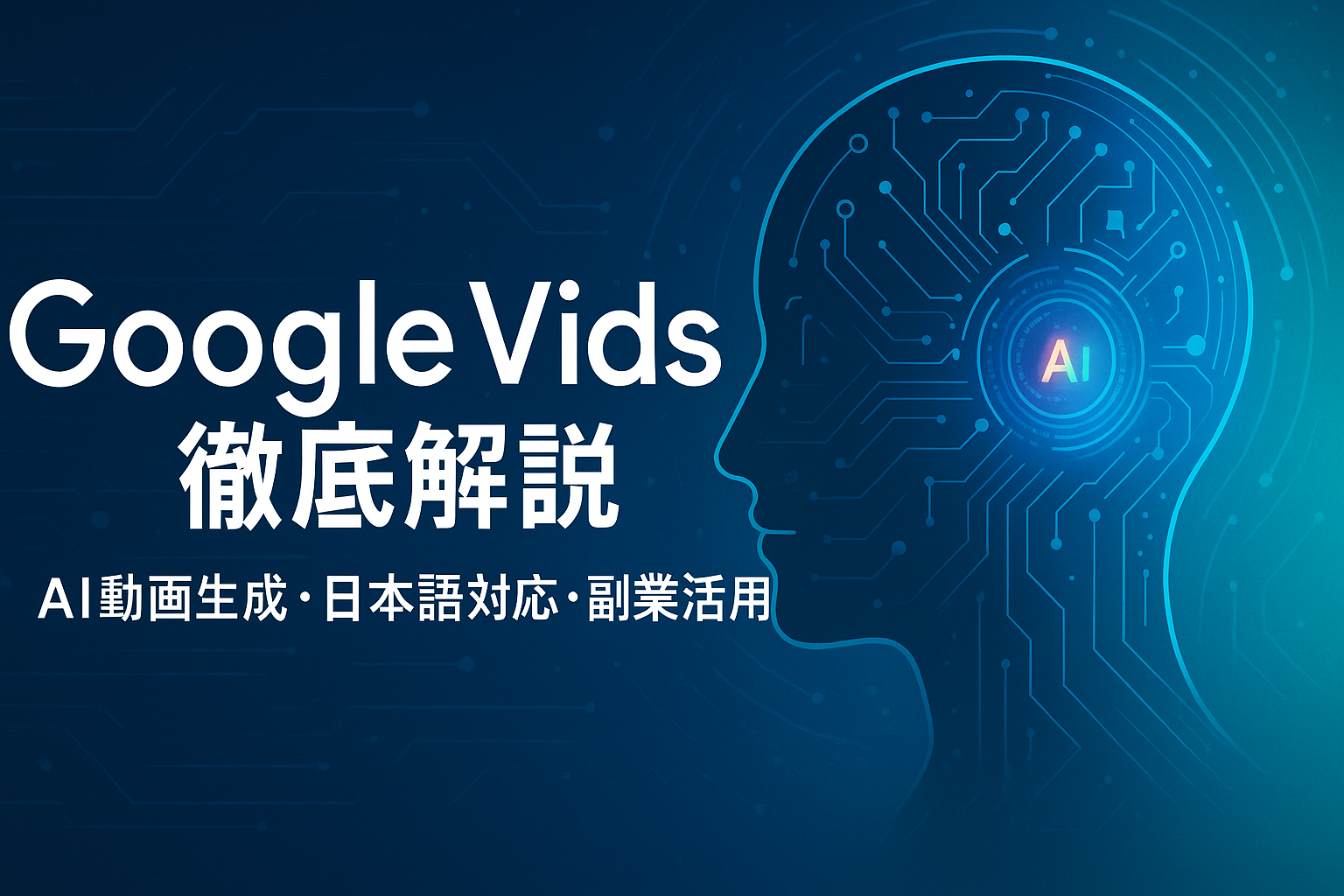 Google Vids アイキャッチ画像：AIで動画を生成・編集できるGoogle Workspace新サービスを解説する記事用ビジュアル