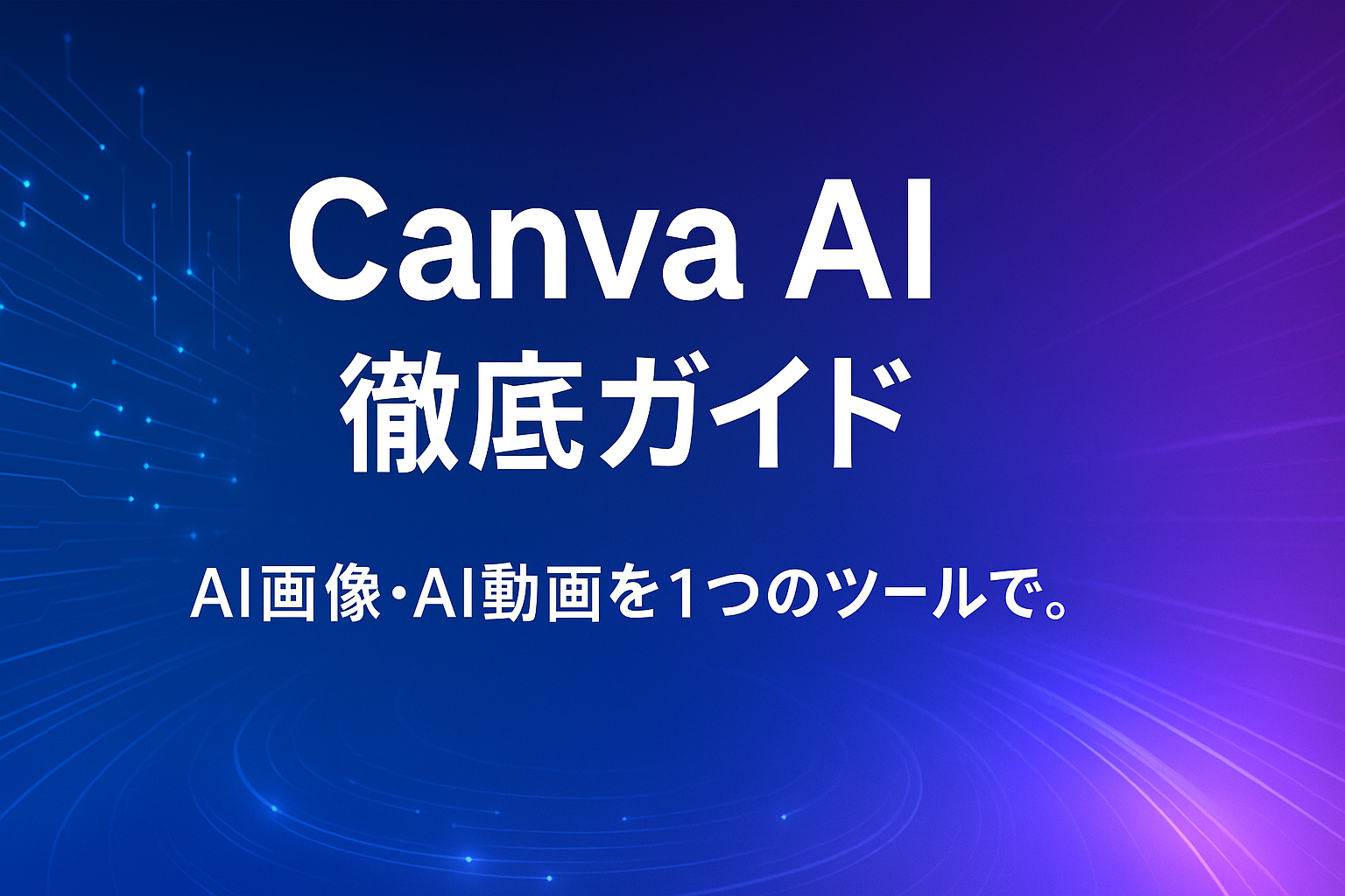 Canva AI徹底ガイドのアイキャッチ画像：AIで画像・動画を1つのツールで生成できるCanva AIを紹介するスタイリッシュな未来的デザイン