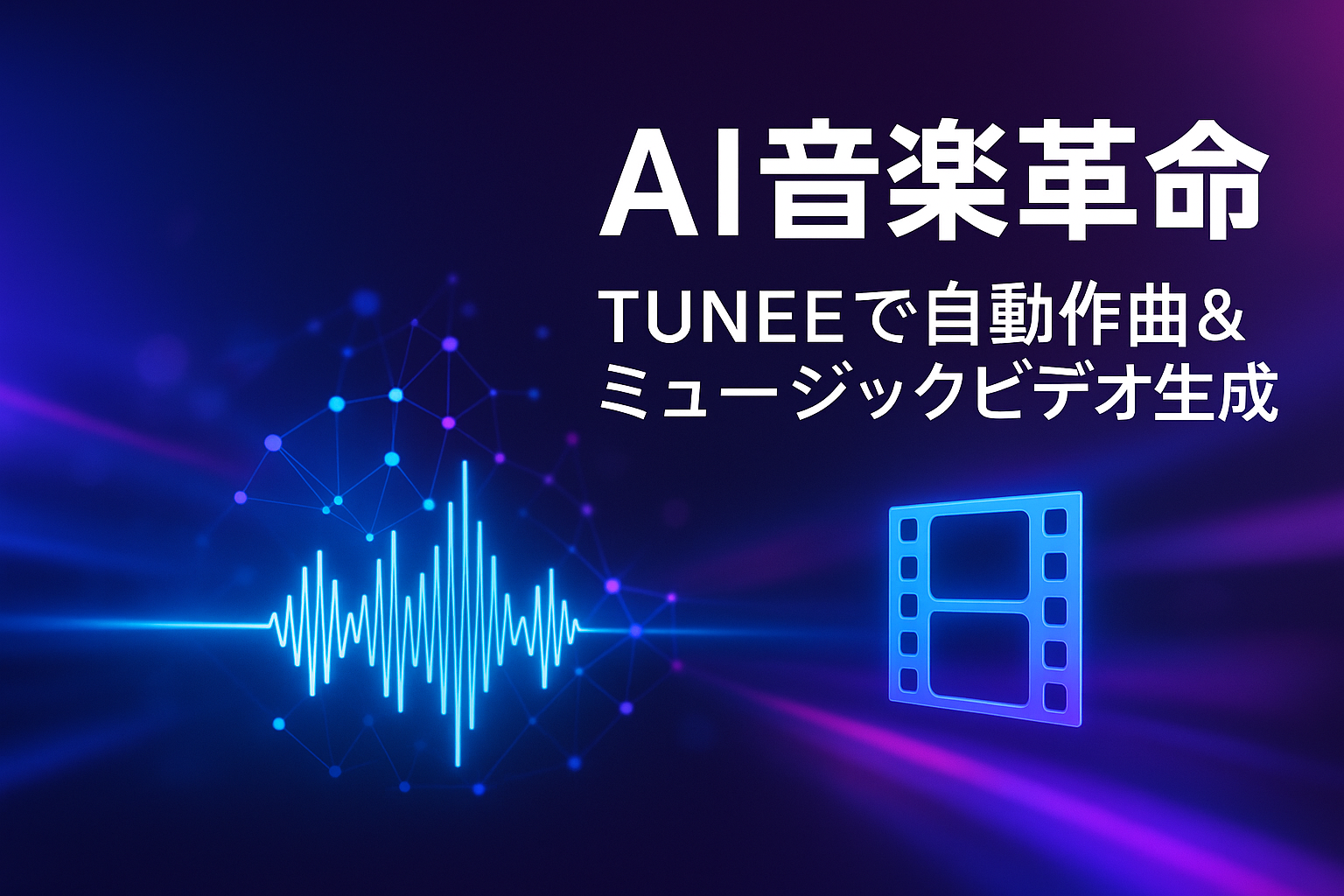 AI音楽生成ツールTUNEEを紹介するアイキャッチ画像。AIが自動で作曲し、ボーカル曲とミュージックビデオを同時に生成する未来的なクリエイティブ革命を表現。