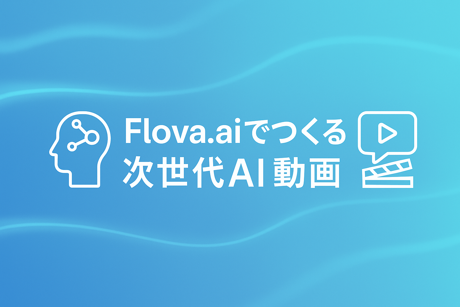 Flova.aiのアイキャッチ画像。AIが会話ベースで動画を生成する特徴をスタイリッシュな未来的デザインで表現した横長バナー