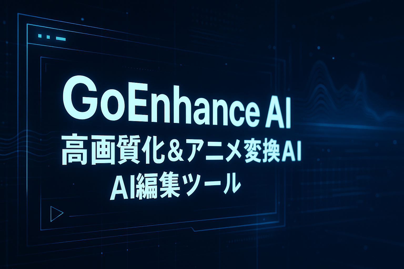 GoEnhance AIで画像や動画を高画質化しアニメ変換もできるAI編集ツールを表現したアイキャッチ画像。未来的なUIとデジタルエフェクトで映像品質の向上をイメージしたデザイン。