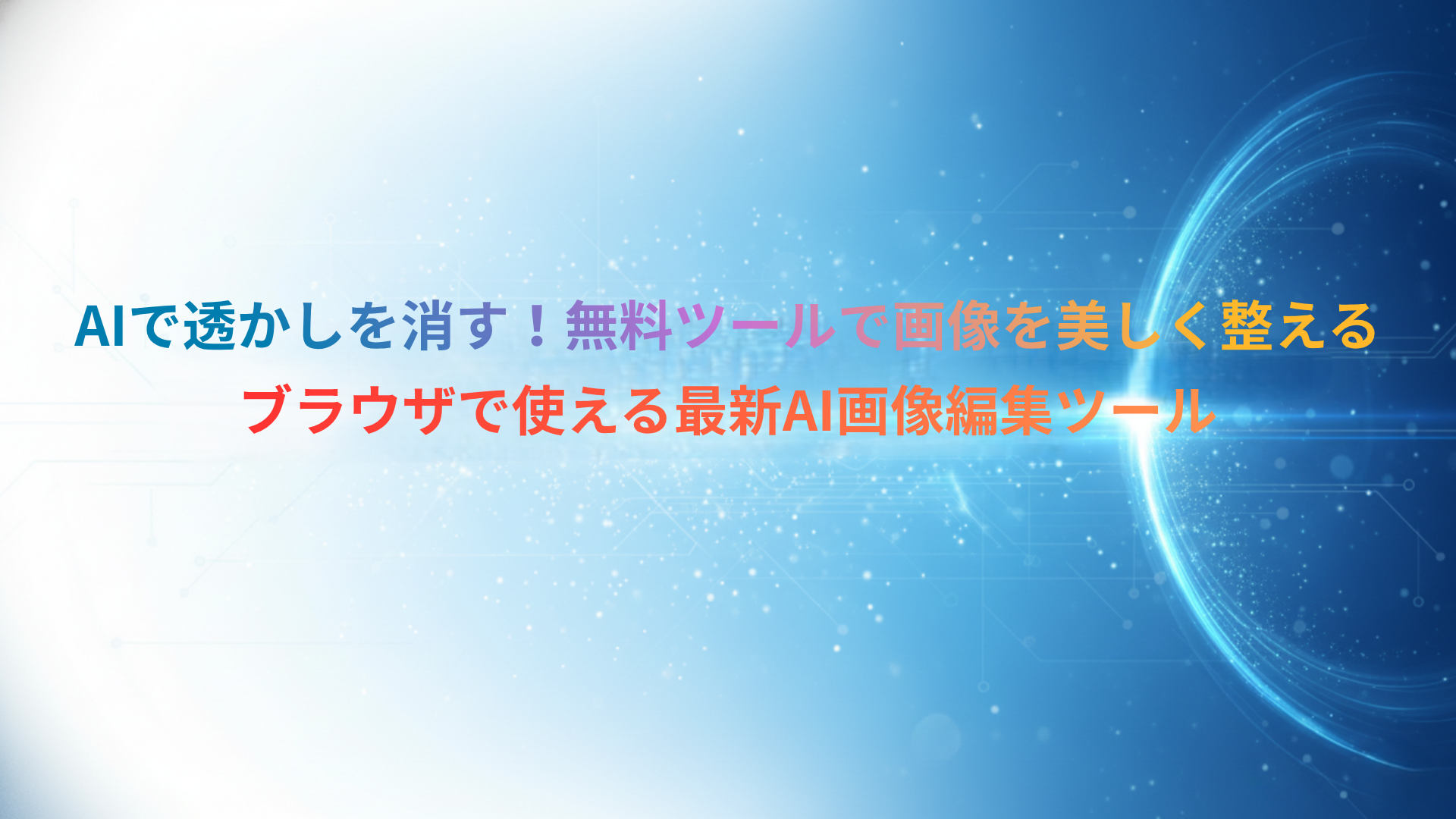 AIで透かしを消す無料画像編集ツールを紹介するアイキャッチ画像。AIが画像を美しく整える様子を未来的でスタイリッシュなデザインで表現している。