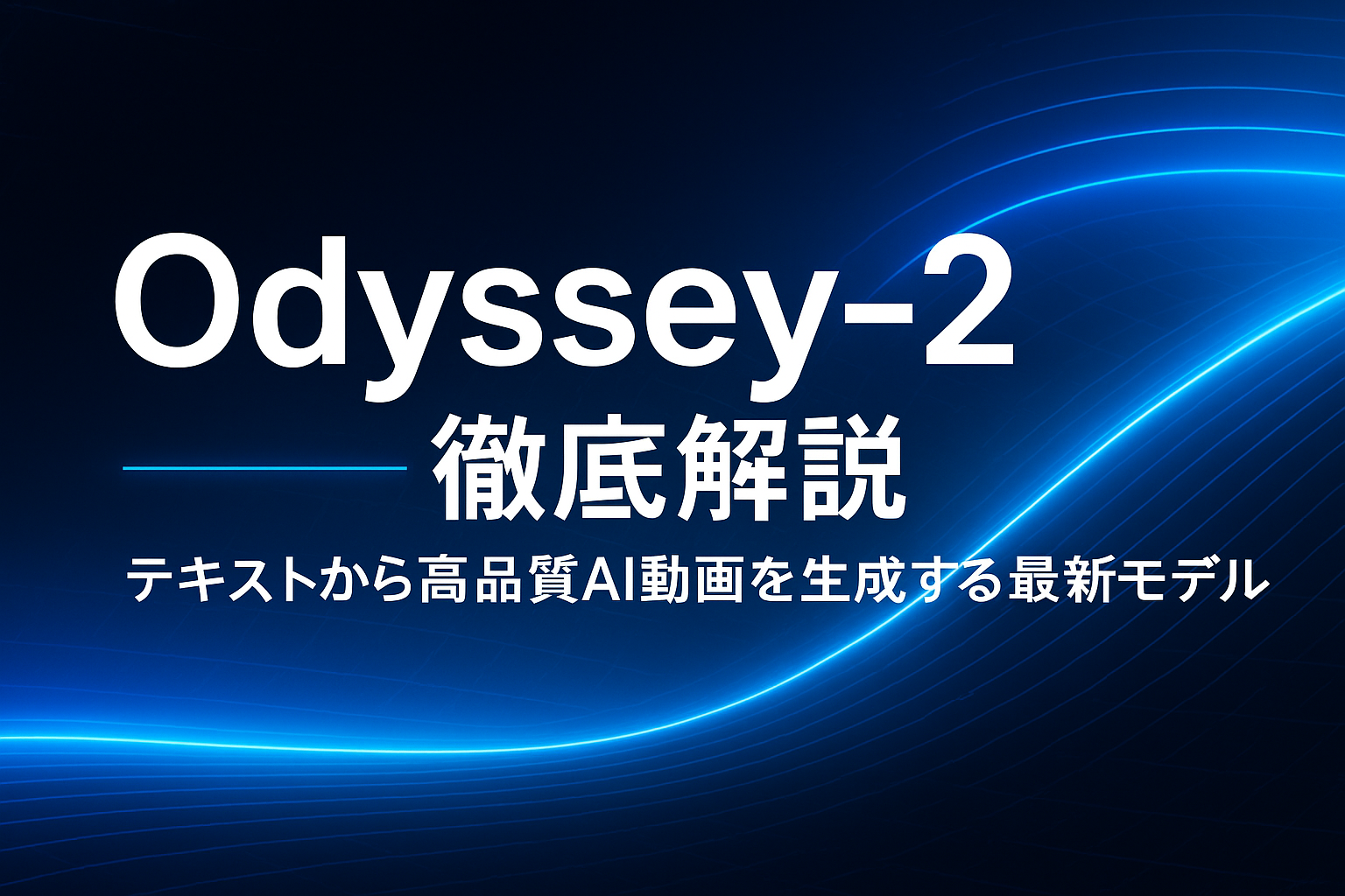 Odyssey-2を徹底解説するアイキャッチ画像。テキスト入力からAIが高品質な動画を生成する最新モデルを象徴した未来的なデザイン。