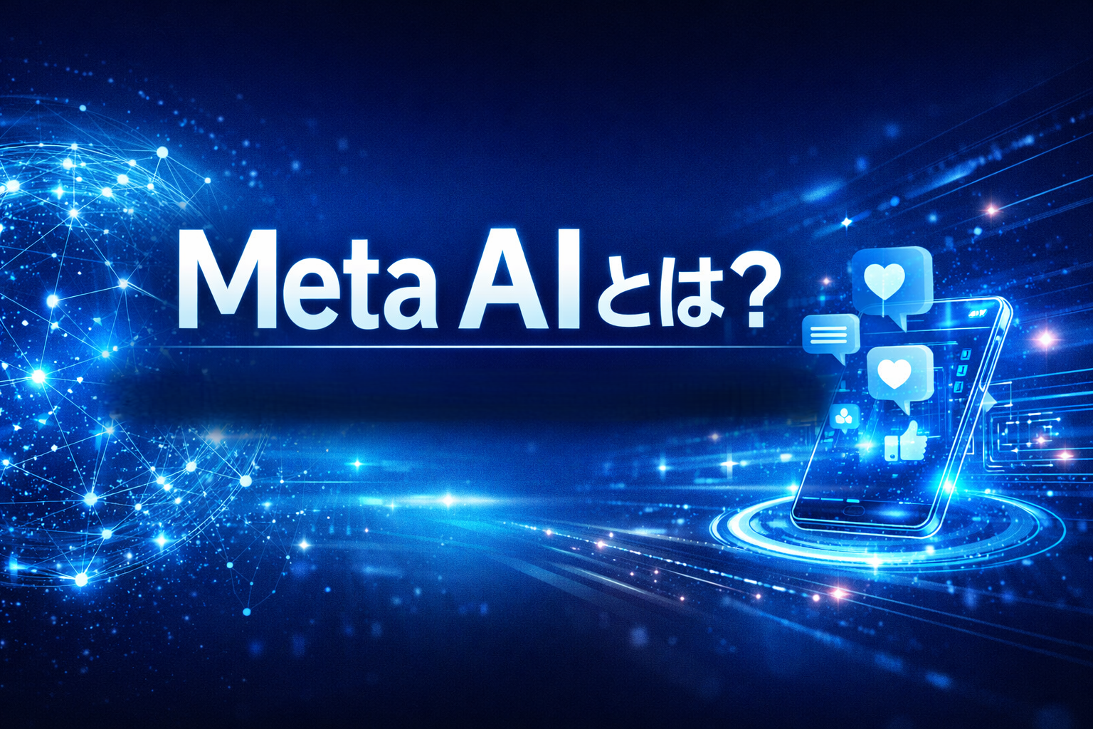 Meta AIとは何かを解説するアイキャッチ画像。Meta社が提供するSNS連携型の無料生成AIアシスタントの特徴や商用利用・副業活用のポイントを表現したビジュアル。