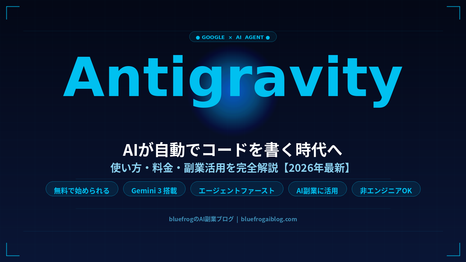 Google Antigravityの使い方・料金・副業活用法を解説するアイキャッチ画像。AIが自動でコードを書くエージェントファースト開発ツールの完全ガイド2026年最新版。