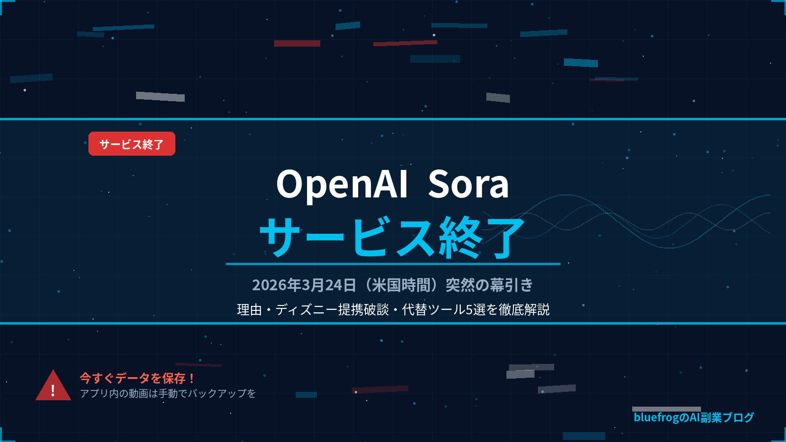 OpenAI Sora AIサービス終了 2026年3月 突然の幕引きと代替ツール徹底解説