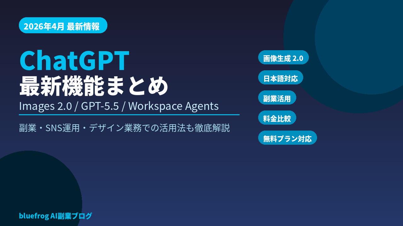 ChatGPT最新機能まとめ2026年4月版アイキャッチ